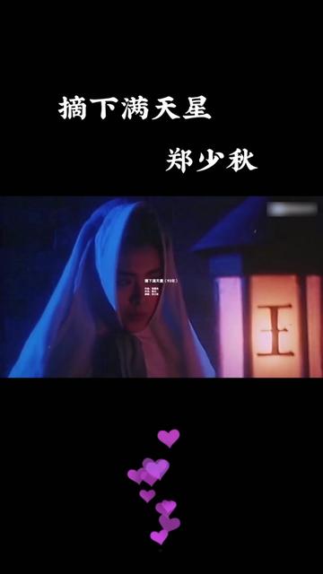 摘下满天星 郑少秋