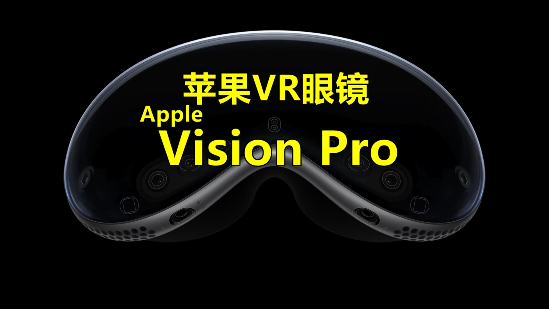 苹果vr眼镜:apple vision pro