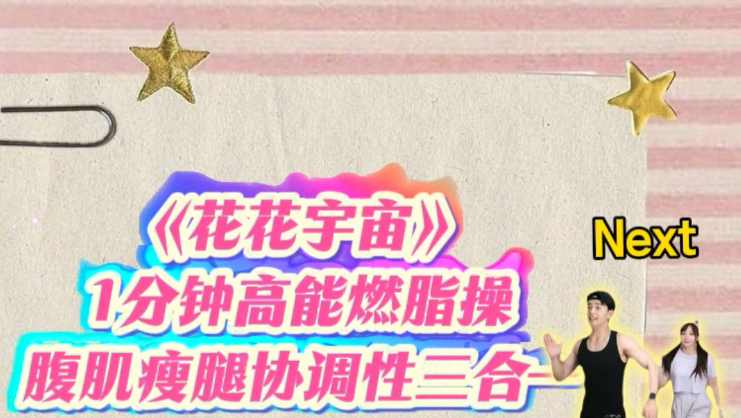 没时间运动？小罗詹詹带你快速消耗，1分钟大强度体能跟练，脂肪听了都害怕！