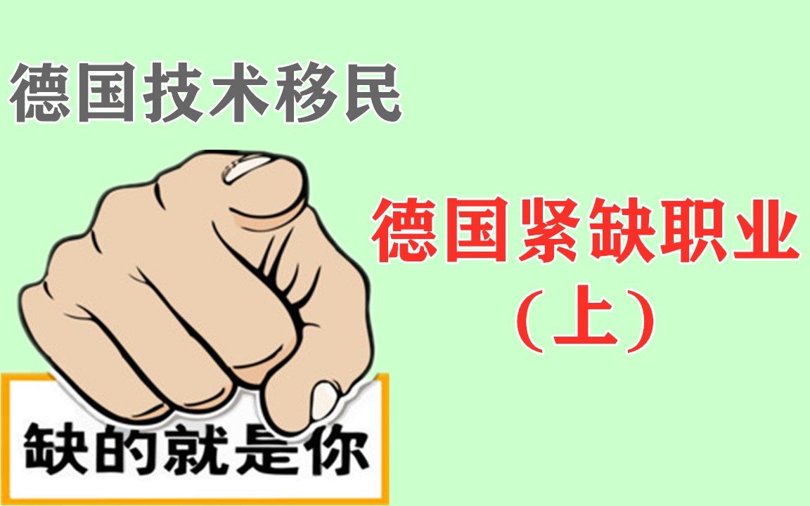 不看真的不知道!这些职业属于德国紧缺人才,可以很容易通过技术移民德国!快来看看你的职业是否属于德国紧缺人才!德国技术移民话题37哔哩哔哩...