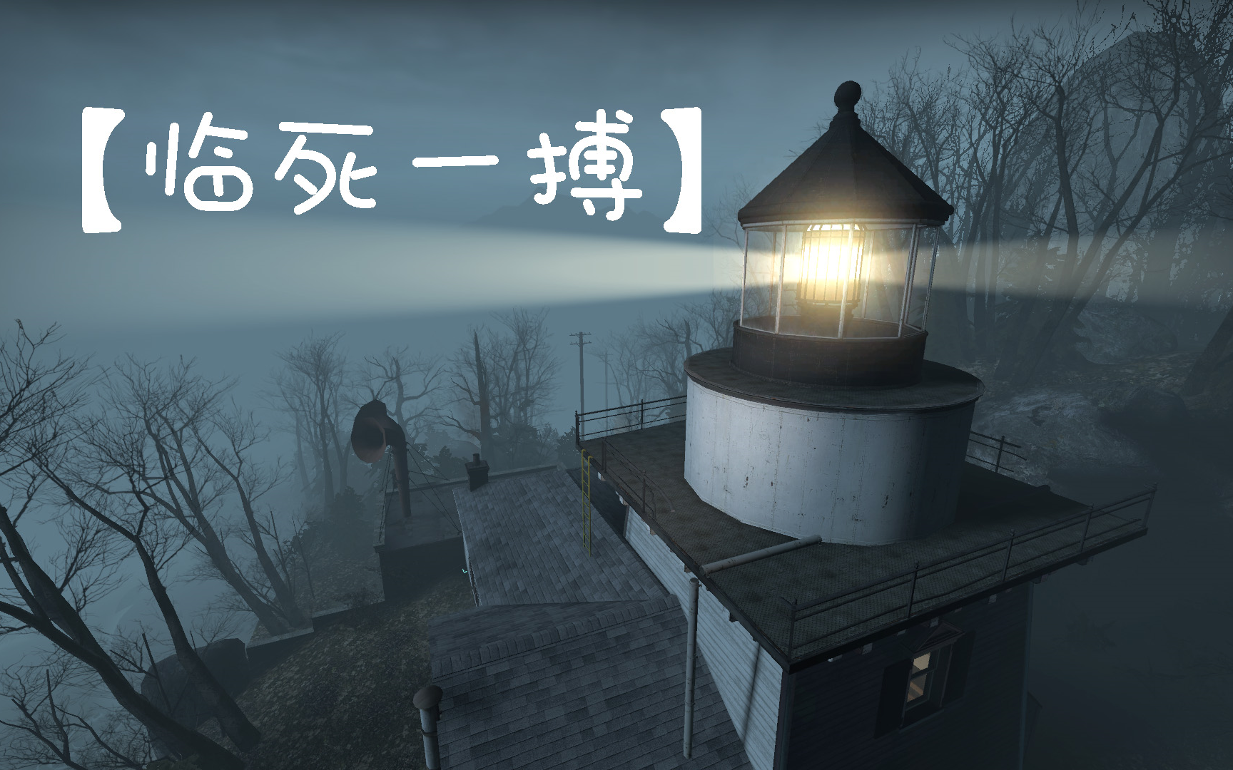 求生之路2临死一搏laststand多人无限特普通养老战役