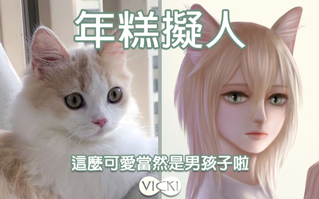 板绘过程年糕拟人这次加猫耳啦