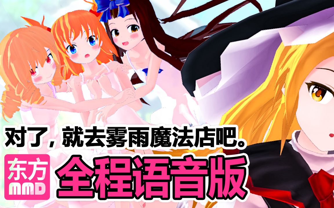 【东方mmd】对了,就去雾雨魔法店吧.[全程语音版(中文翻译)]