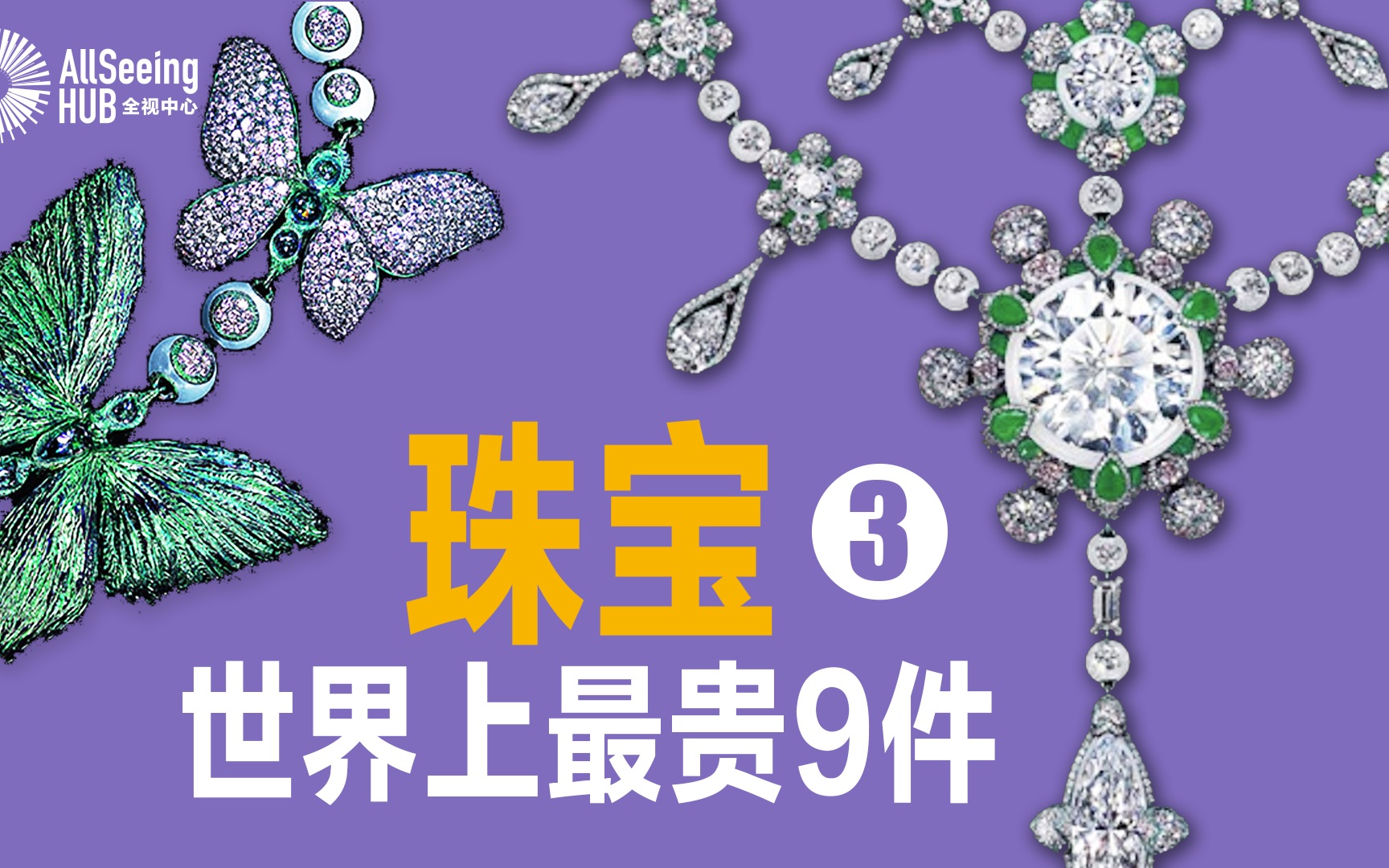 世界上最贵9件珠宝(三)维特尔斯巴赫/蓝色钻石/印度/Peacock Brooch/孔雀胸针/TEFAF/顶级/高级珠宝/财富/珠宝设计/百年/传承/欧洲/贵族哔哩哔哩bilibili