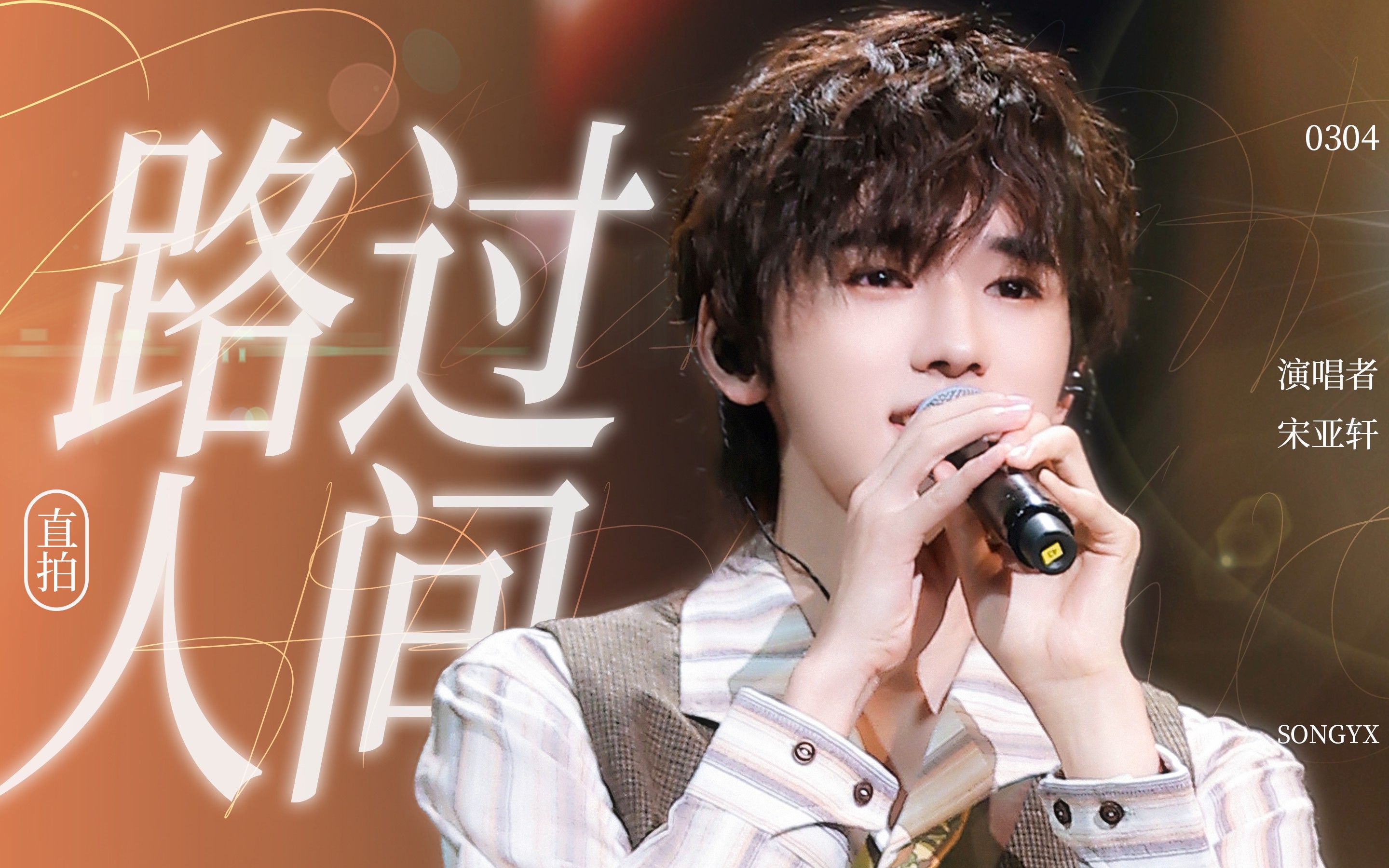 【宋亚轩】231104《路过人间》直拍