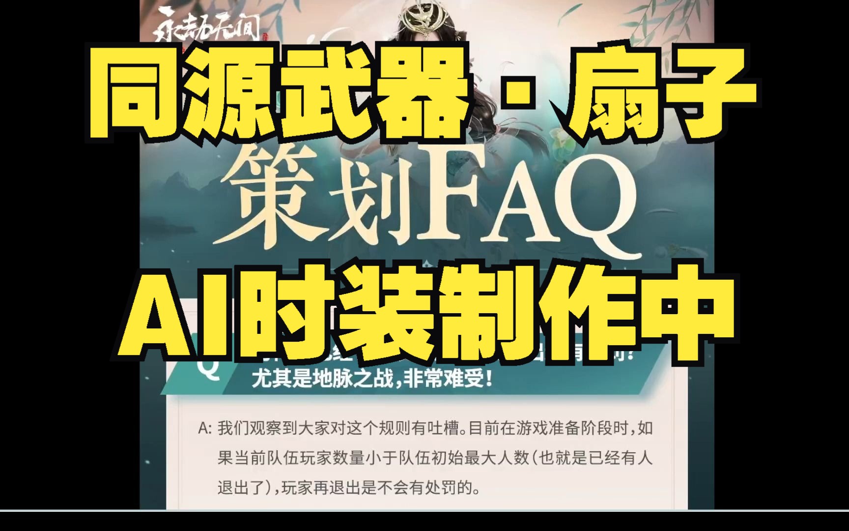 【永劫最下饭】策划FAQ内容速览!同源武器扇子将至!AI共创时装返厂改工中...哔哩哔哩bilibili