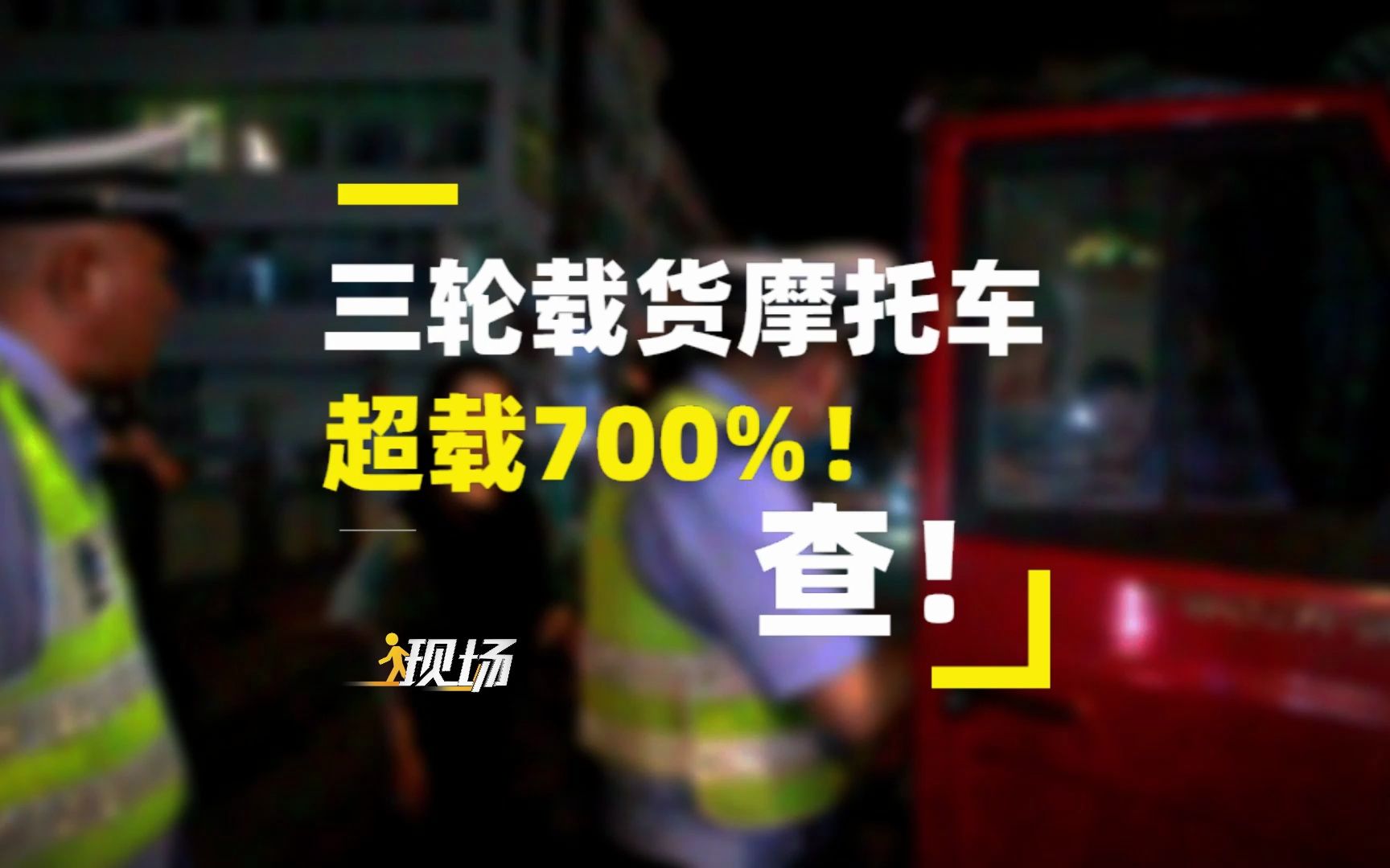 三轮载货摩托车超载700%! 查!哔哩哔哩bilibili