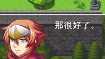 学了一天RPGmaker后做出来的史