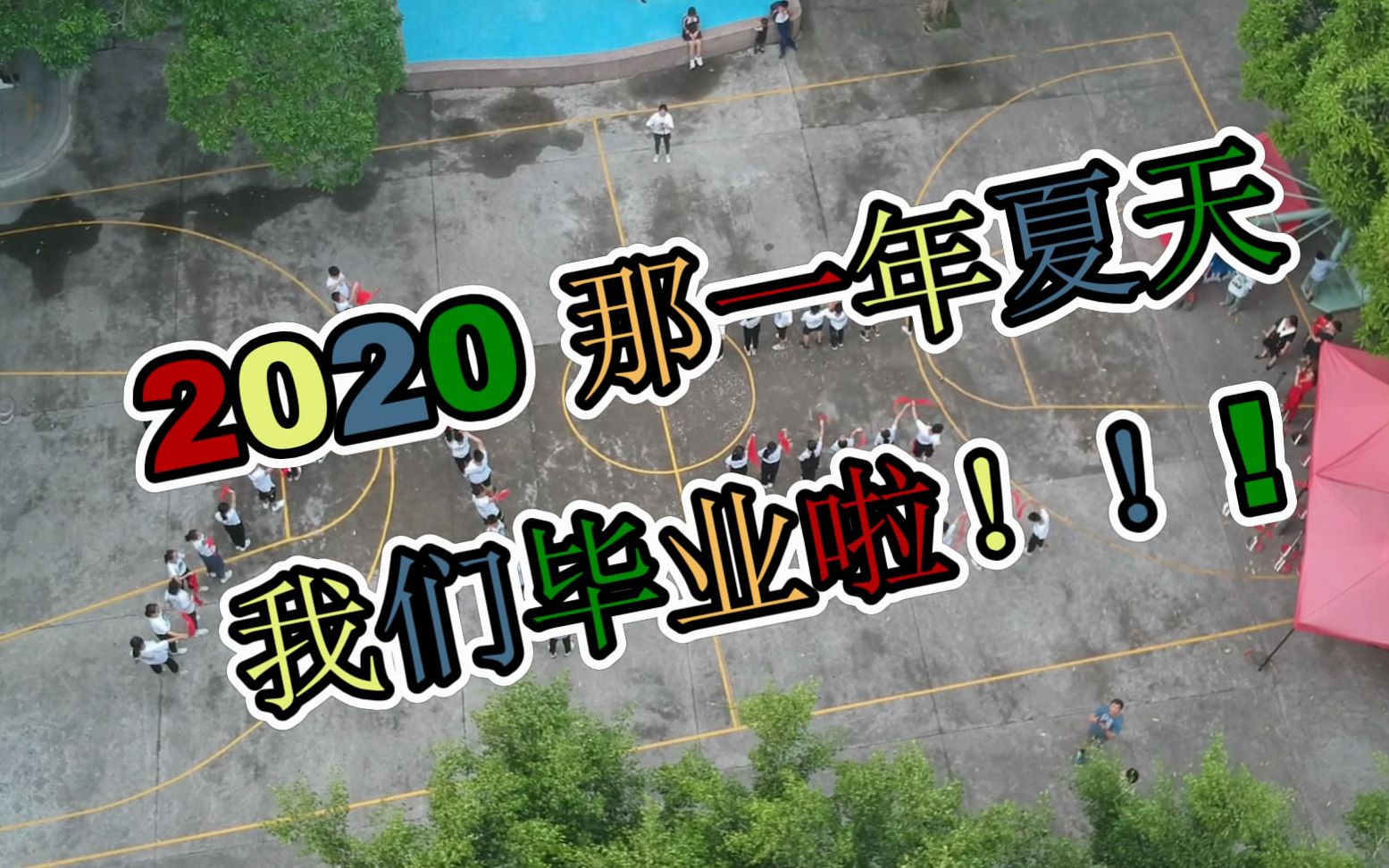 那年夏天我们毕业啦