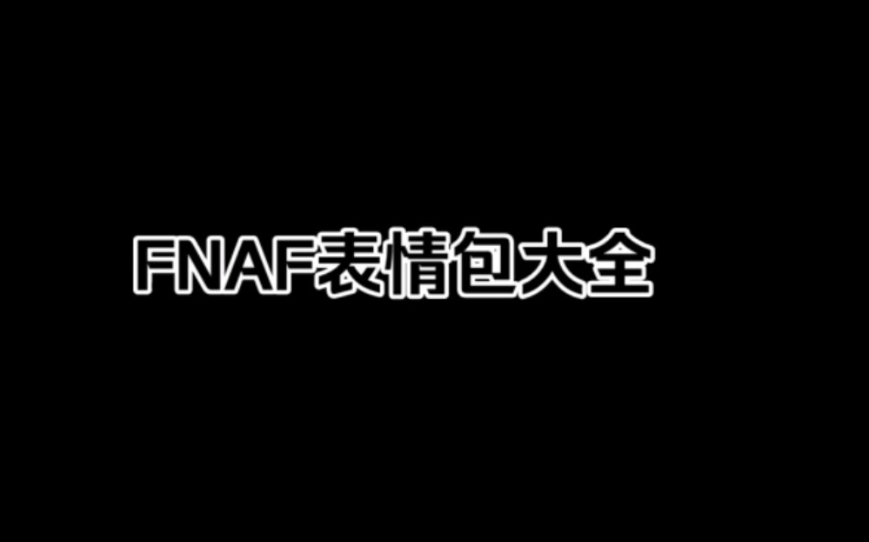 FNAF表情包大全(超多)哔哩哔哩bilibiliFNAF