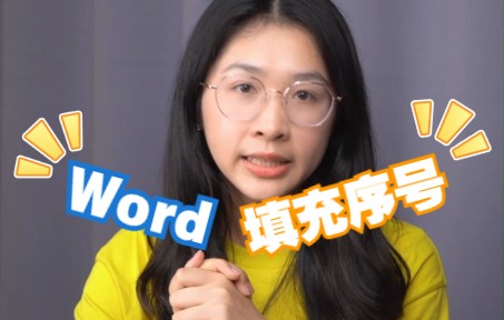 Word如何快速填充数字序号?哔哩哔哩bilibili