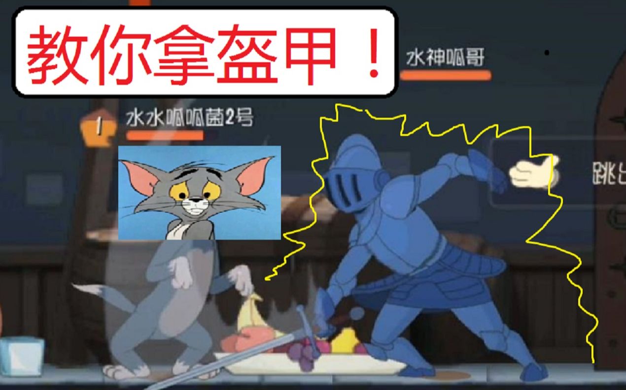 猫和老鼠操控盔甲武士!在哪?它的特性?哔哩哔哩bilibili