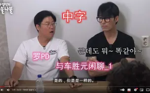 Download Video: 【中字】罗PD与车胜元闲聊_1