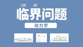 【动力学•进阶】10 牛顿第二定律的临界问题（必修一知识点）| 力学专题篇