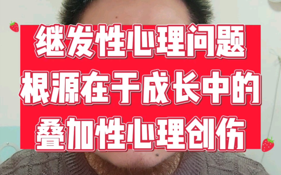 人民主义心理学35,继发性心理问题根源在于成长中的叠加性心理创伤哔哩哔哩bilibili