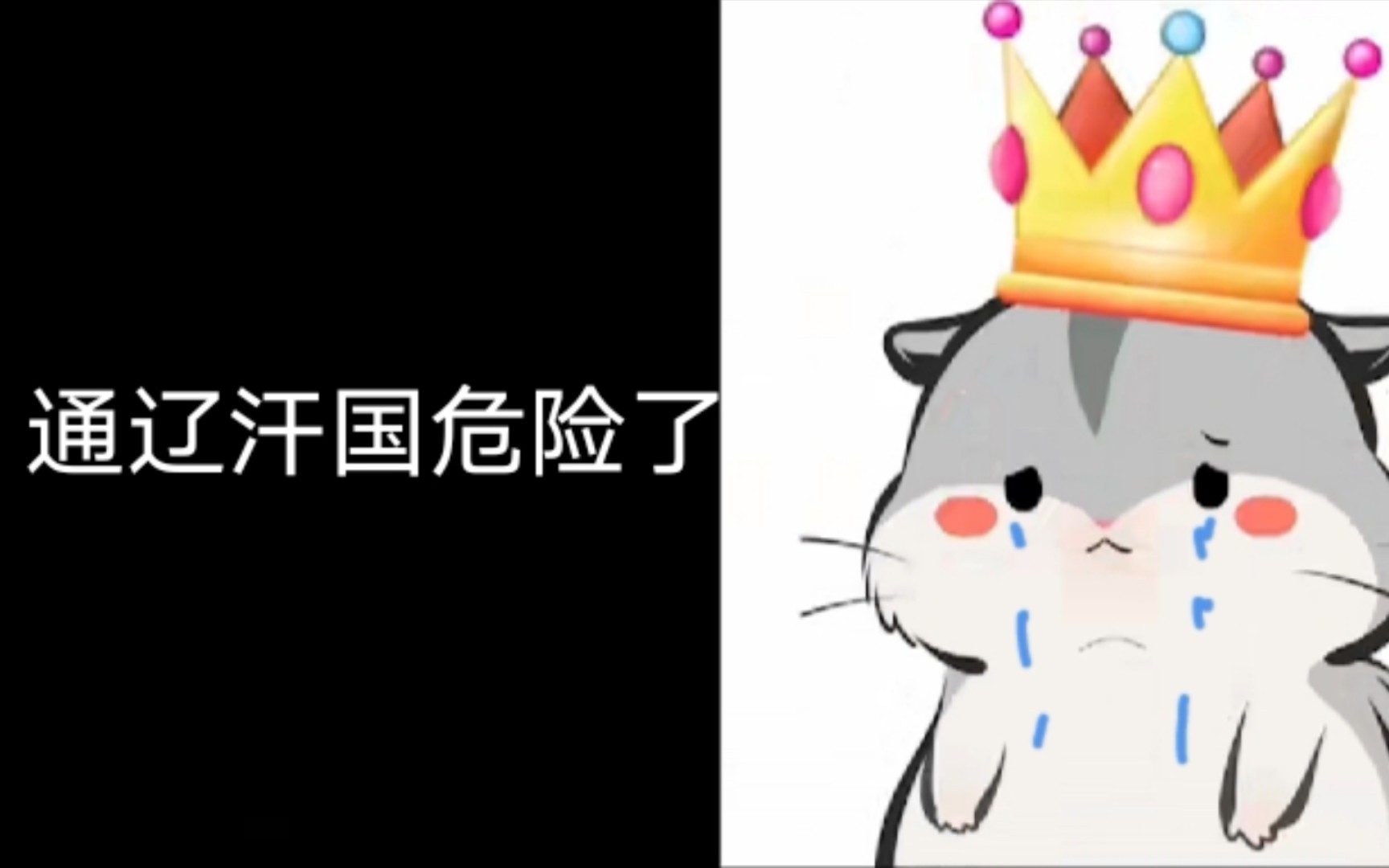 通辽汗国危险了哔哩哔哩bilibili