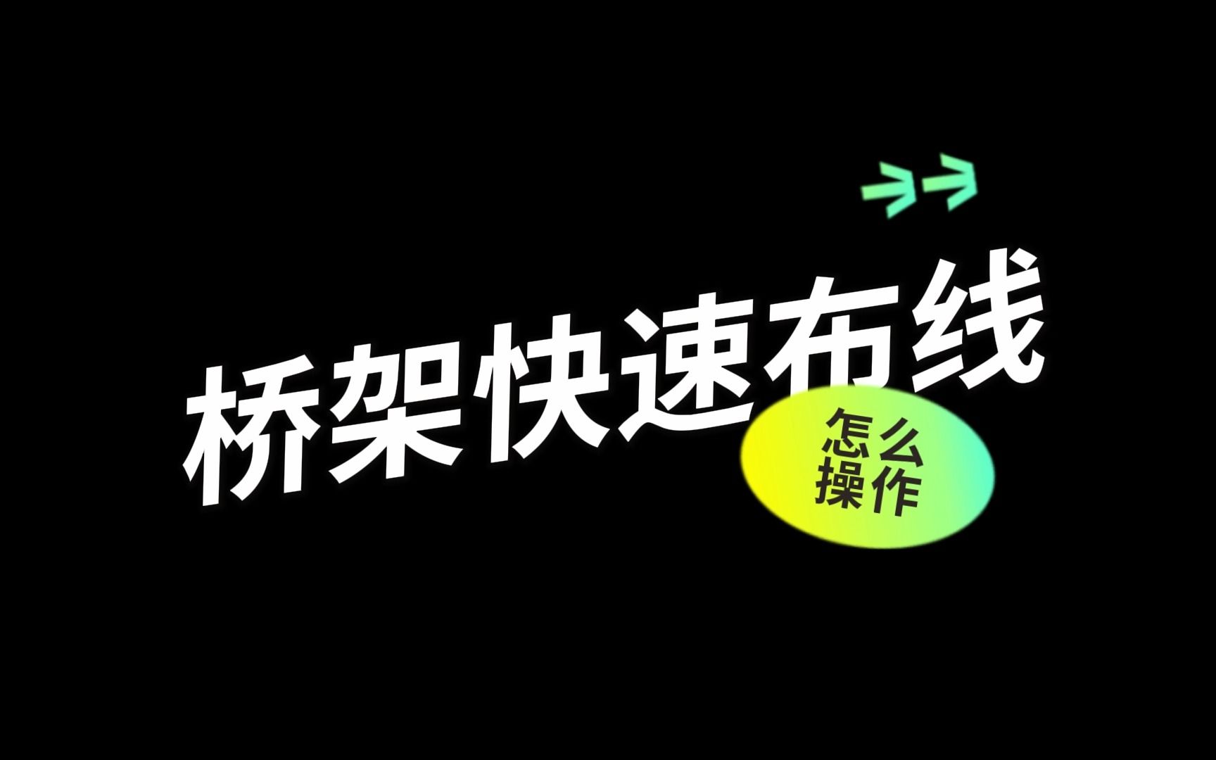 鹏业安装算量软件桥架快速布线操作哔哩哔哩bilibili