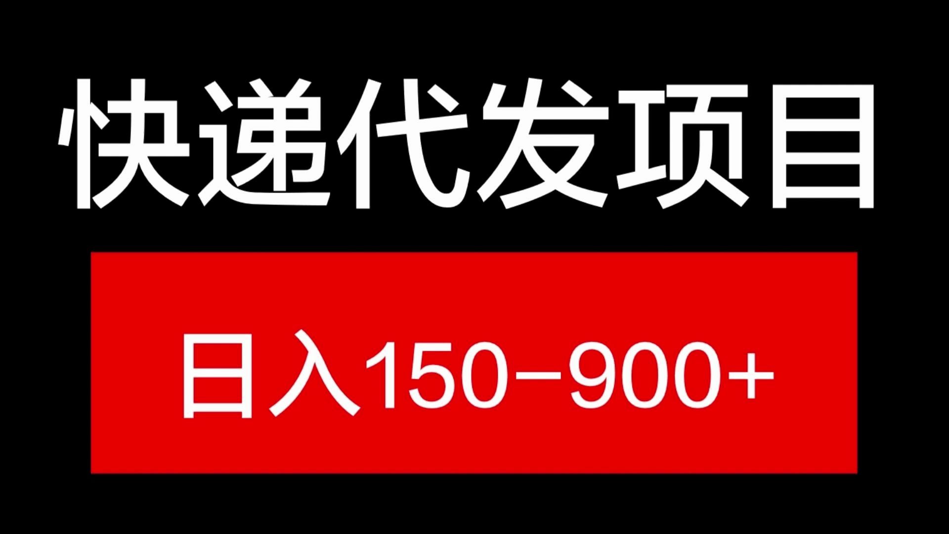 一月新項目,快遞代發項目 日入900 ,小白無門檻