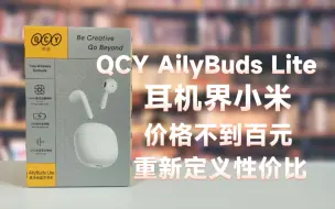 Descargar video: 重新定义性价比！正真的百元卷王！QCY AilyBuds Lite真实体验。