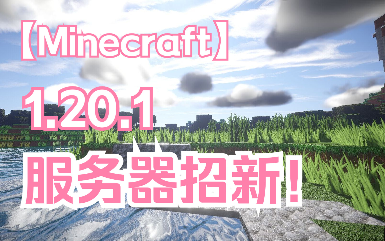 [图][Minecraft服务器]1.20.1招新啦 离线玩家可进 手机可玩