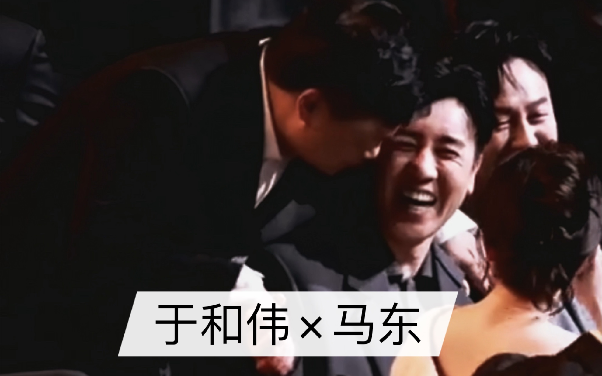 于和伟×马东|cp可以冷门不能邪门