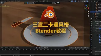 Download Video: 三渲二卡通风格线条艺术动画Blender教程-From 3D to 2D Creating Stunning Line Art Animation