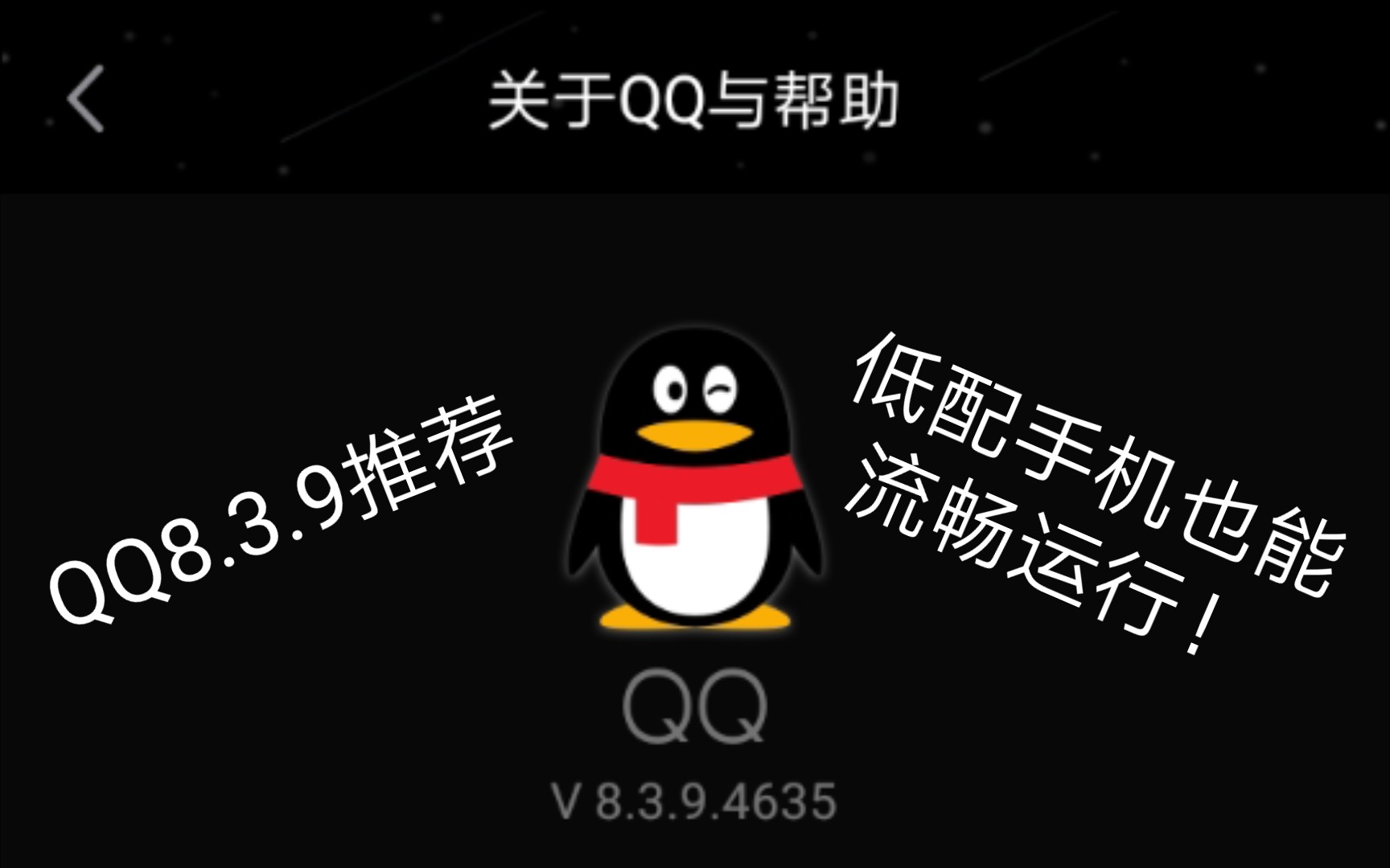 软件分享:QQ8.3.9 低配手机也能流畅运行的版本,功能也正常(除了小程序)哔哩哔哩bilibili