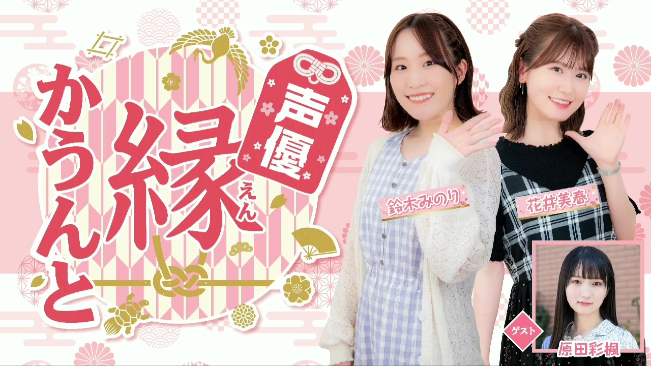 [图]声优缘かんと#9【嘉宾：原田彩枫MC：铃木美里・花井美春】