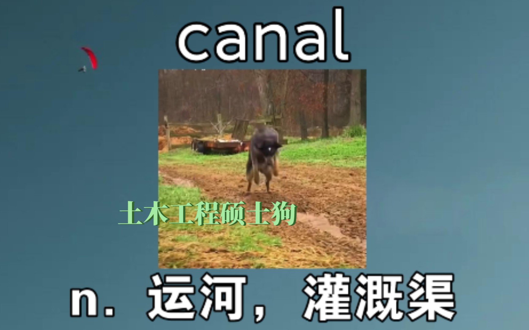 [初高中单词] 灌溉渠 canal 《土木工程硕士狗》哔哩哔哩bilibili