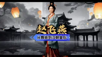 Tải video: 赵飞燕，从舞姬到汉朝皇后