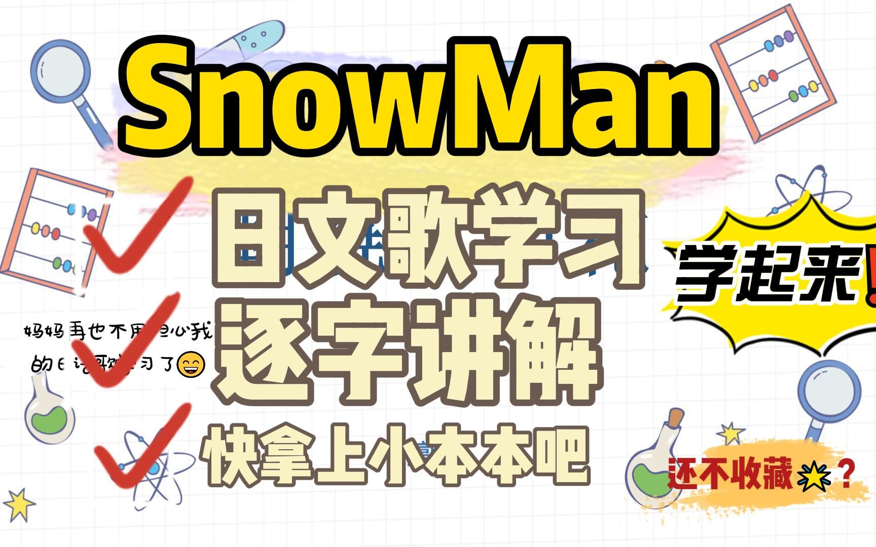 [图]SnowMan-【朝焼けの花/朝霞之花】日语歌教学