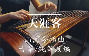 【古筝】纯筝《天涯客》——《山河令》插曲｜超适合古筝演绎的古风音乐