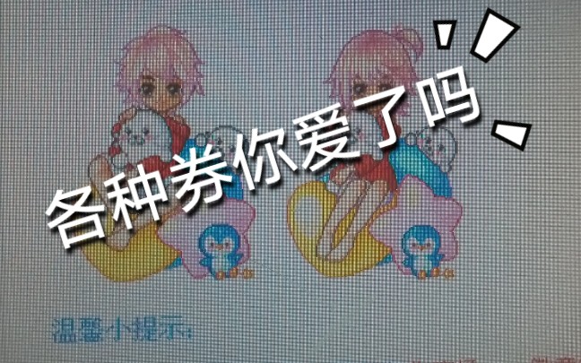 各种券的图呐——4399皮卡堂49f哔哩哔哩bilibili