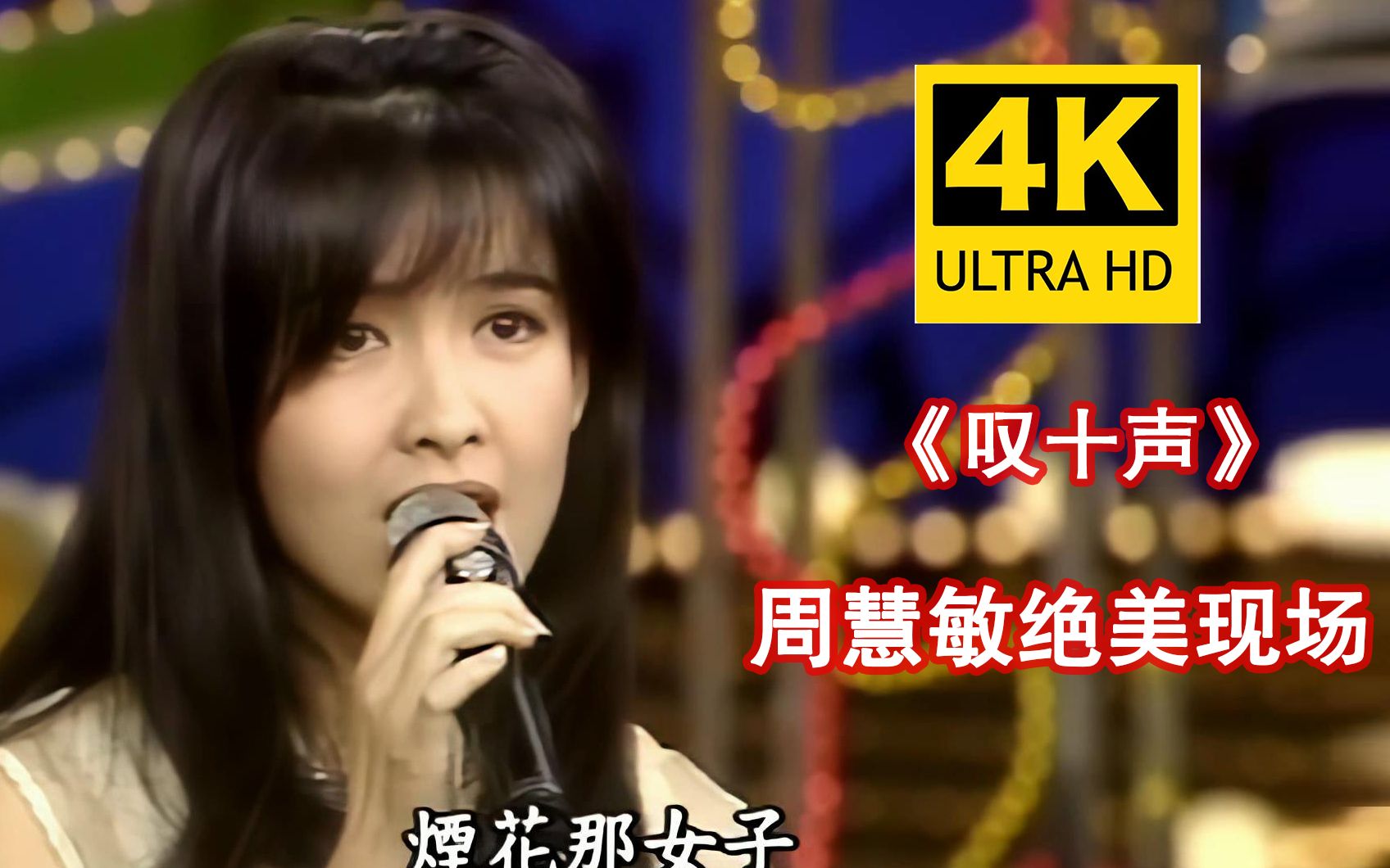 [图]【4K修复】周慧敏民歌小调《叹十声》现场，气质优雅太美了！