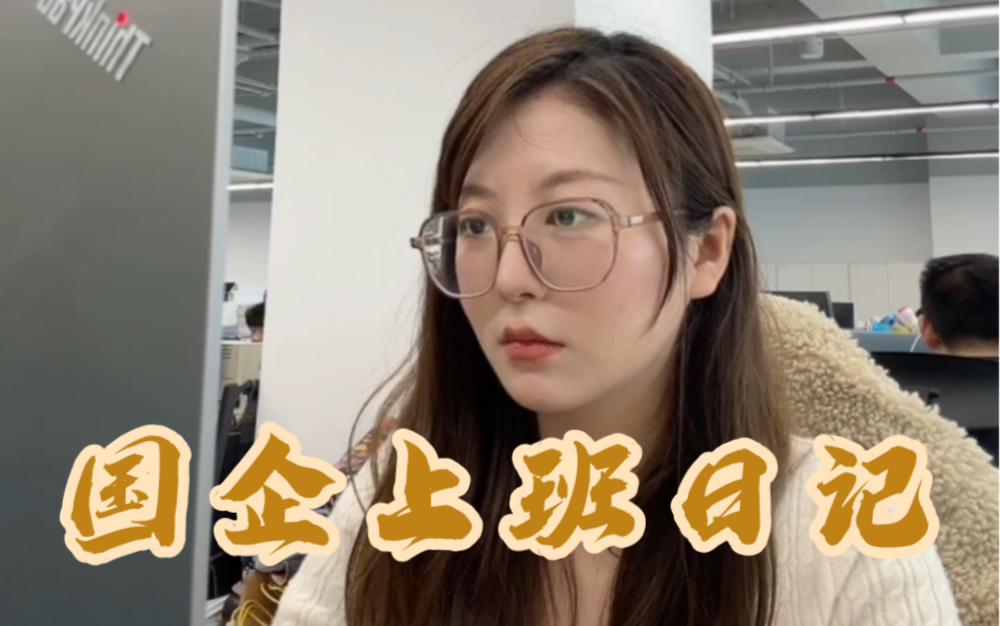 95后打工人国企上班vlog