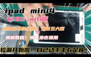 Download Video: ipad mini4 捡漏开始！换块屏幕继续用！换屏教程！换电池也适用