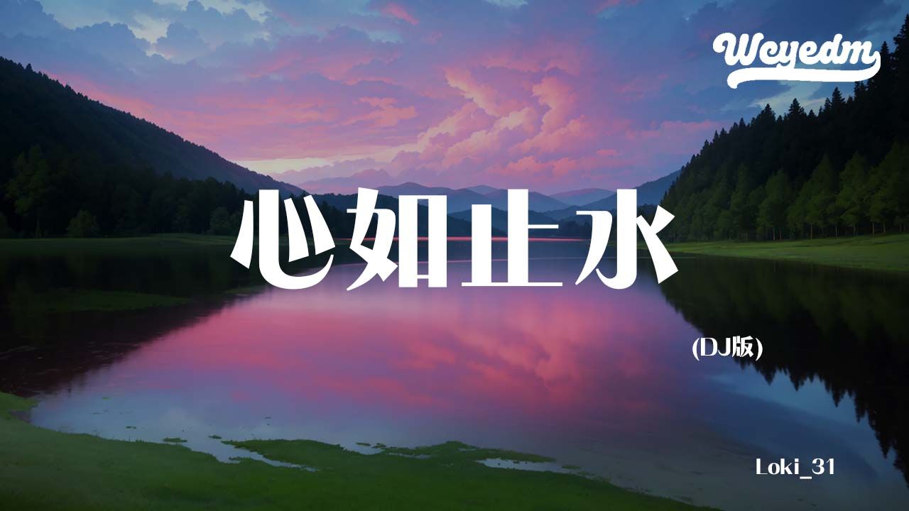 《关山酒》邓寓君 -(DJ名龙版)-木木疋412-DJ-哔哩哔哩视频