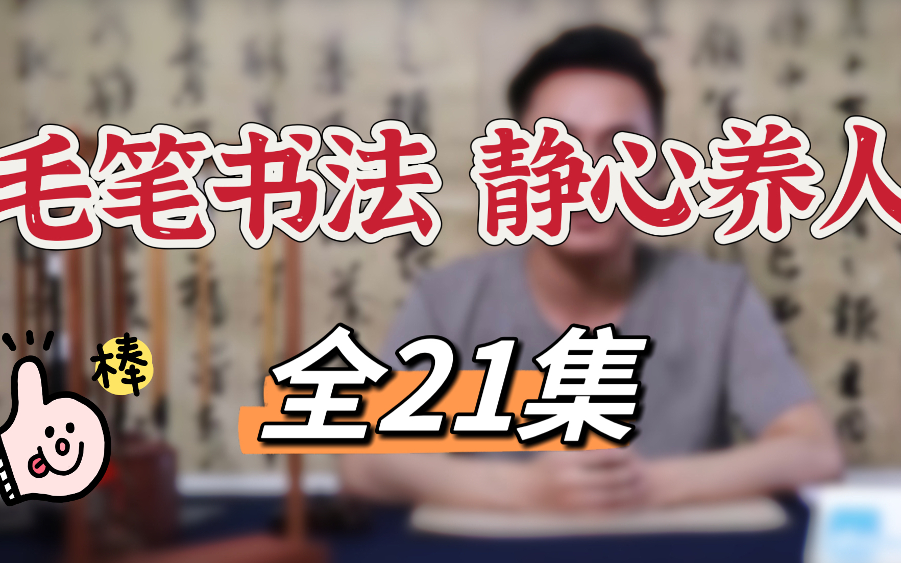 【21集全】从0开始练毛笔书法,你可以成为书法大家!哔哩哔哩bilibili