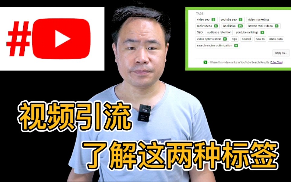 外贸人做Youtube视频必须知道这两种标签,社媒营销引流必备.哔哩哔哩bilibili