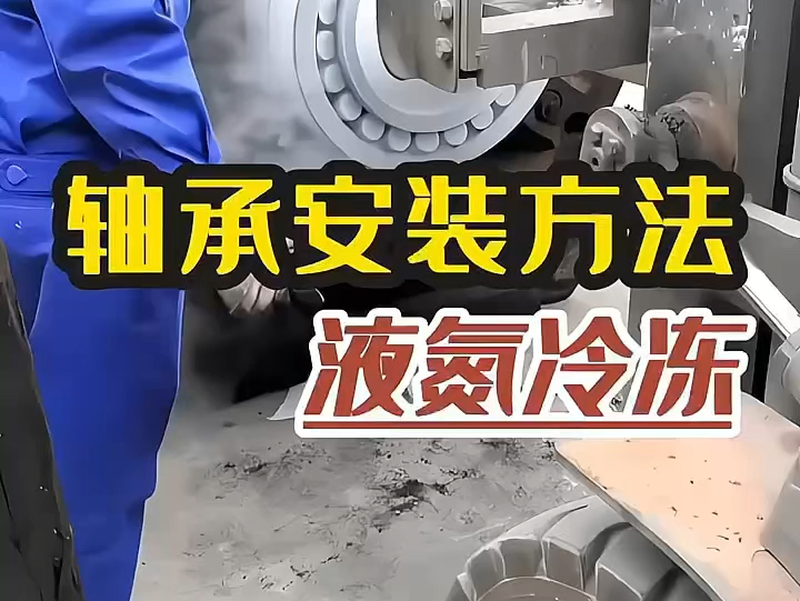 196℃的液态氮冷却大轴承,第一次见冒着凉气的液氮冷缩装配法,汽车发动机就是用这样的技术.液氮挺贵的,所以业内戏称:大厂冻,小厂烧,修理站上...