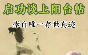 启功谈上阳台帖 李白唯一存世真迹