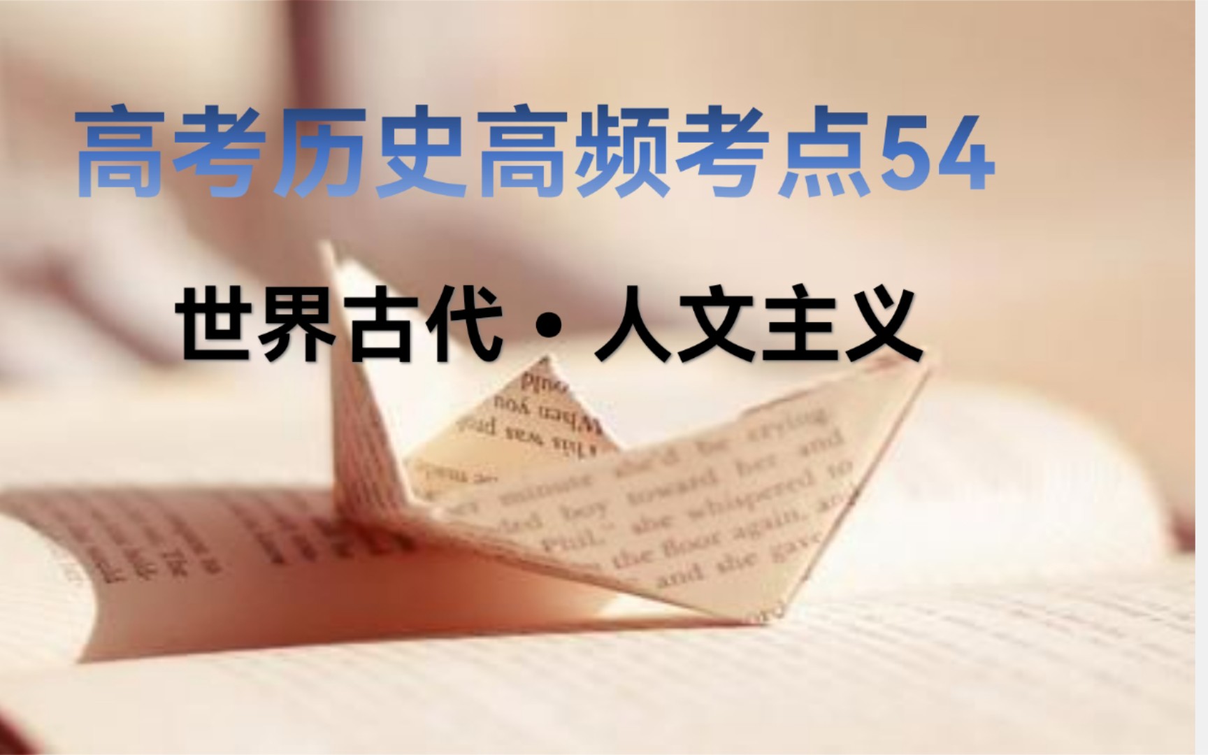 3分钟学历史 高考历史90个高频考点之54西方人文主义精神起源哔哩哔哩bilibili