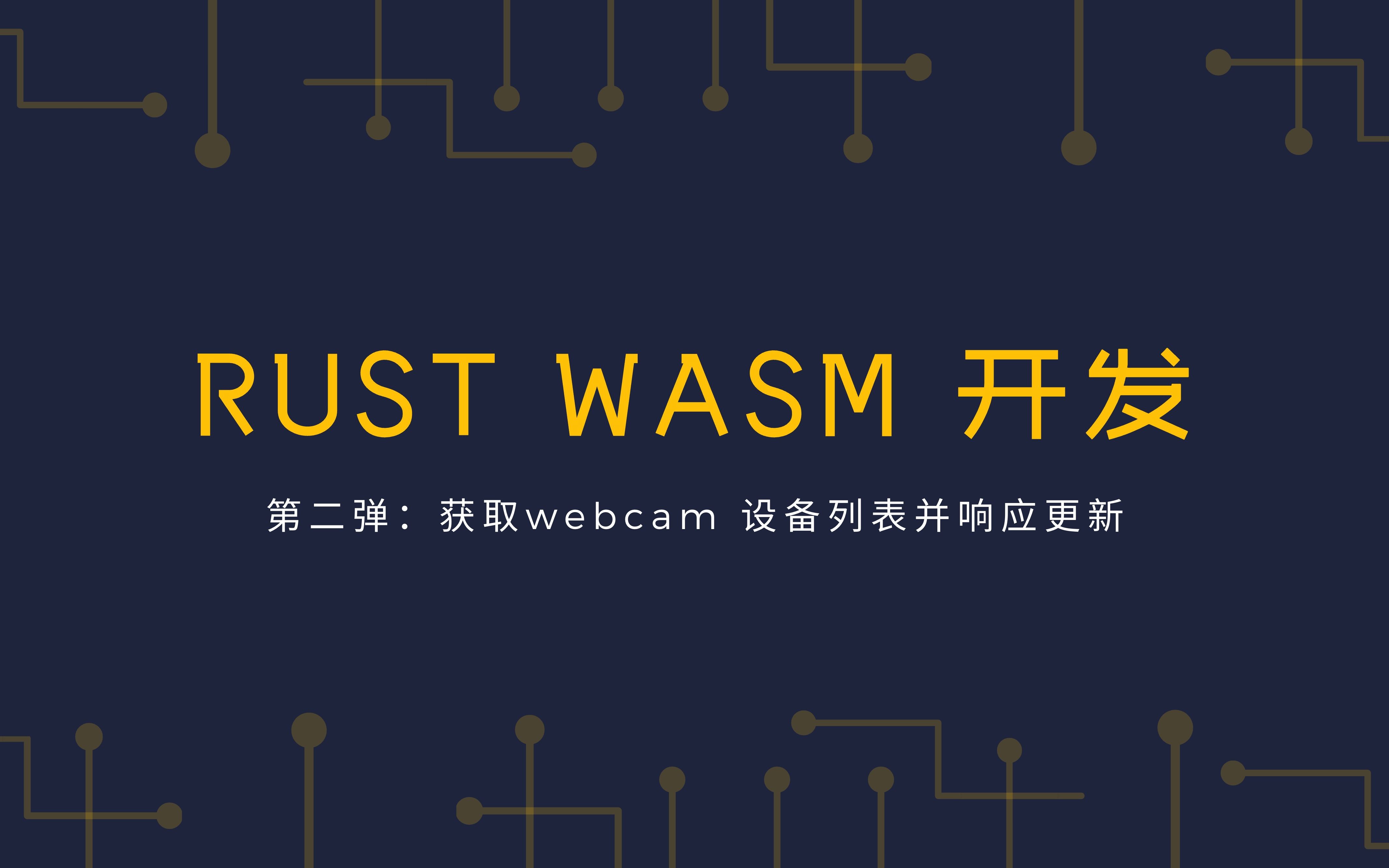 Rust WASM 开发:获取 webcam 设备列表并响应更新哔哩哔哩bilibili