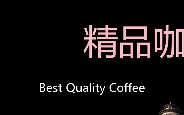 精品咖啡 Chinese Pronunciation best quality coffee哔哩哔哩bilibili