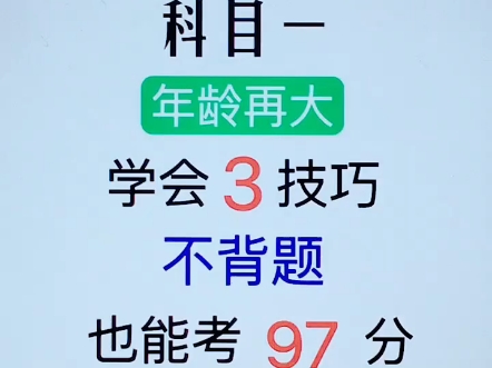 科目一年龄再大学会3技巧不背题也能考97分 #考驾照科目一科目四速记 #科一科四速成答题技巧 #科目一科目四理论技巧哔哩哔哩bilibili