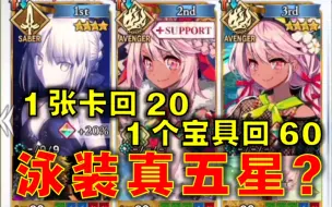 Download Video: 【FGO】ｗ水小黑充能怪，泳装真・5星！这充能就问你看没看懂吧