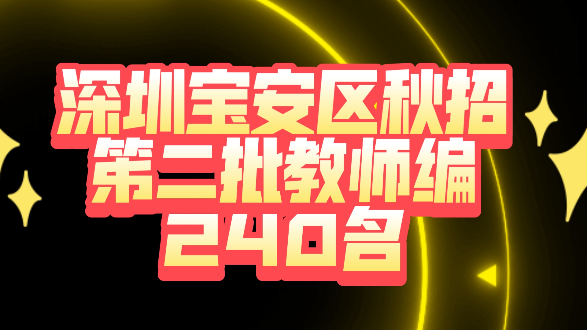 深圳校招宝安区25届秋招笫二批哔哩哔哩bilibili