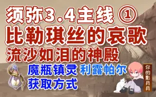 Download Video: 【原神】比勒琪丝的哀歌/1级能力/须弥3.4开图主线①/《魔瓶镇灵·利露帕尔》获取/流沙如泪的神殿/千壑沙地/原神3.4/须弥世界任务