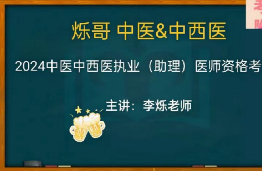 [图]2024李烁中医执业医师中西医执业医师&中医助理医师中西医助理医师~中药学