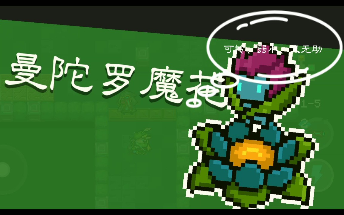 【元气骑士】1分钟用手刀告诉你为什么魔花是最弱boss&魔花的几种做法